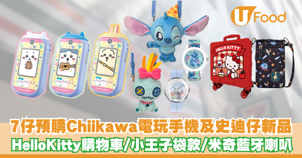 7仔預購推出Chiikawa及史迪仔新品      Hello Kitty旅行用品／小王子側揹袋