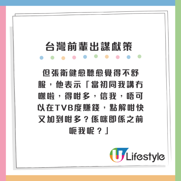 但張衛健愈聽愈覺得不舒服，他表示「當初同我講冇㗎啦，得咁多，信我，唔可以在TVB度賺錢，點解咁快又加到咁多？係咪即係之前呃我呢？」