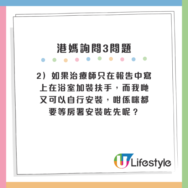 2）如果治療師只在報告中寫上在浴室加裝扶手，而我哋又可以自行安裝，咁係咪都要等房署安裝咗先呢？