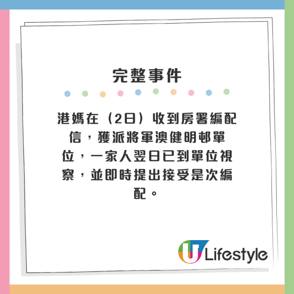 港媽在（2日）收到房署編配信，獲派將軍澳健明邨單位，一家人翌日已到單位視察，並即時提出接受是次編配。