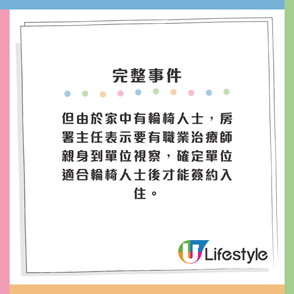 但由於家中有輪椅人士，房署主任表示要有職業治療師親身到單位視察，確定單位適合輪椅人士後才能簽約入住。