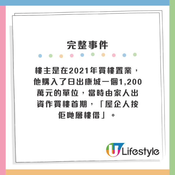 樓主是在2021年買樓置業，他購入了日出康城一個1,200萬元的單位，當時由家人出資作買樓首期，「屋企人按佢哋層樓借」。