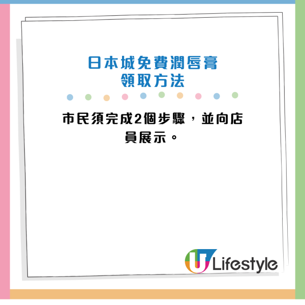 日本城免費派潤唇膏！全線門市可領取！即睇換領方法