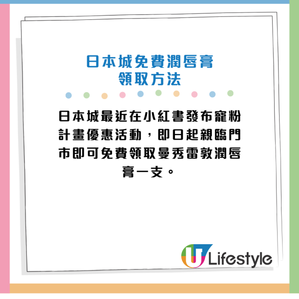 日本城免費派潤唇膏！全線門市可領取！即睇換領方法