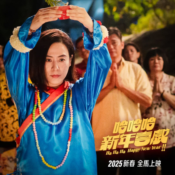 賀歲片2025《哈哈哈新年喜戲》（圖片來源：Facebook@HaHaHaHappyNewYearMovie）