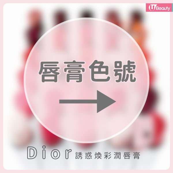 DIOR誘惑煥彩潤唇膏