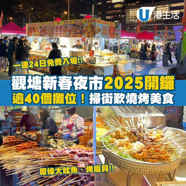 觀塘新春夜市2025︱觀塘夜市再度回歸！逾40個攤位一連24日免費入場 （附開放時間／地點／交通）