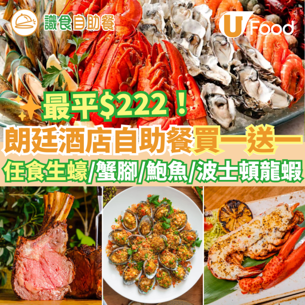 新年自助餐2025｜新年酒店自助餐優惠25大推介 農曆新年團年飯之選！買一送一早鳥優惠／任食生蠔龍蝦