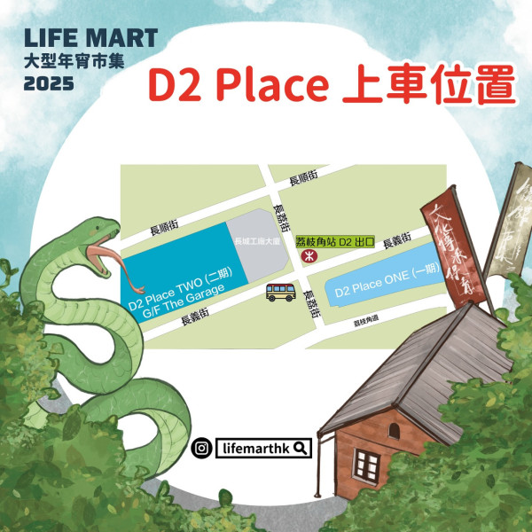 饒宗頤文化館 LIFE MART 大型年宵市集