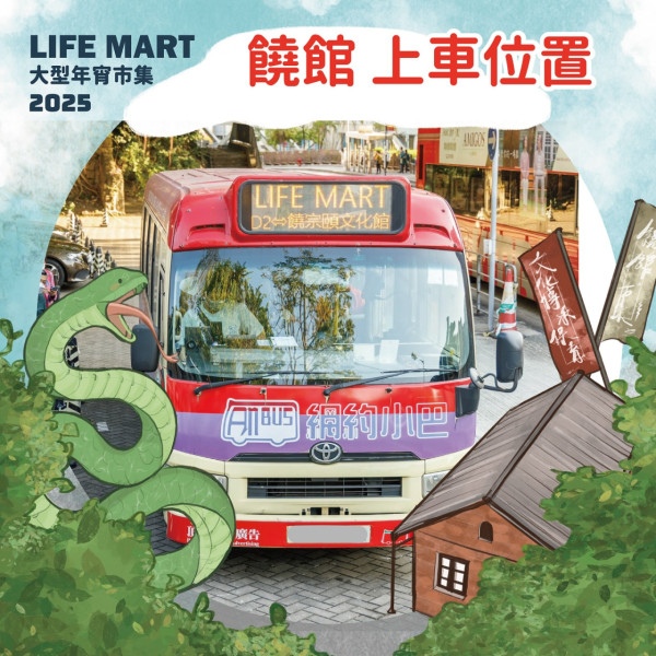 饒宗頤文化館 LIFE MART 大型年宵市集