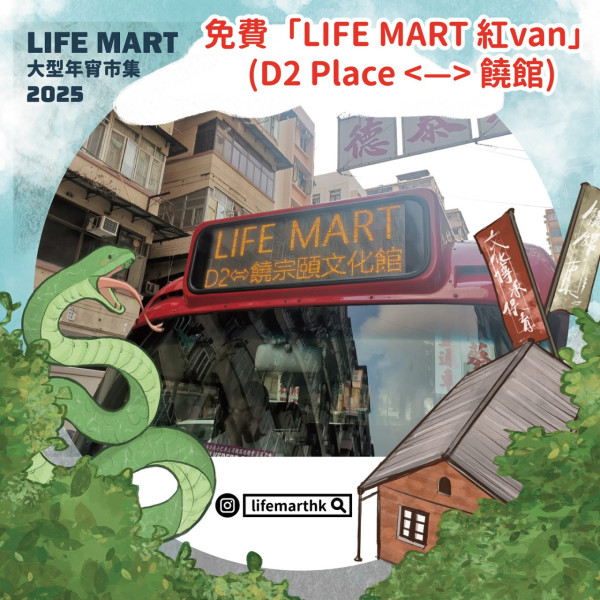 饒宗頤文化館 LIFE MART 大型年宵市集