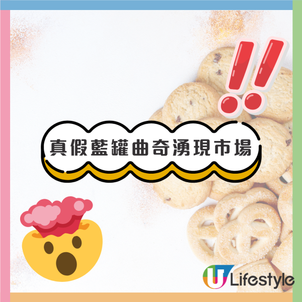 真假藍罐曲奇湧現市場！街坊$118買到假貨藍罐曲奇／6大特徵辨真假