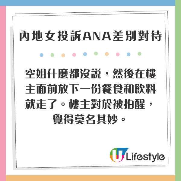 內地女搭ANA投訴被差別對待 稱空姐態度惡劣/航司回應火上加油 