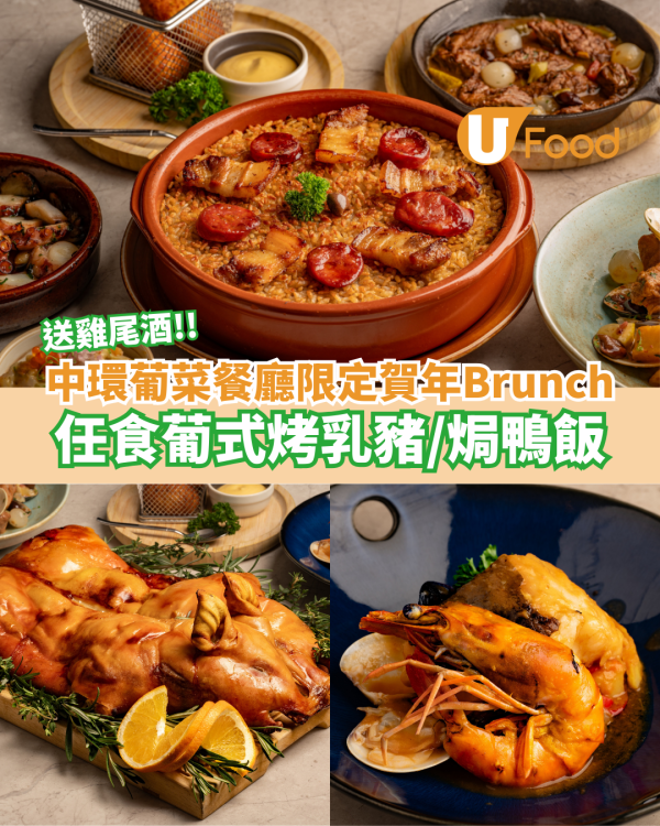 中環葡萄牙菜餐廳新年限定賀年Brunch！任食葡式烤乳豬/焗鴨飯/送雞尾酒
