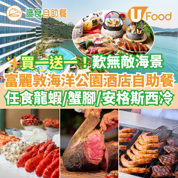 新年自助餐2025｜新年酒店自助餐優惠25大推介 農曆新年團年飯之選！買一送一早鳥優惠／任食生蠔龍蝦