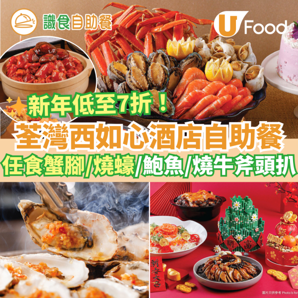 新年自助餐2025｜新年酒店自助餐優惠25大推介 農曆新年團年飯之選！買一送一早鳥優惠／任食生蠔龍蝦