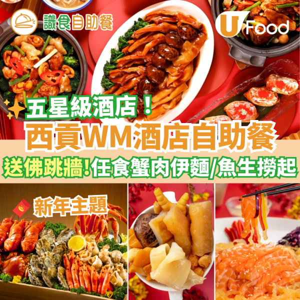 新年自助餐2025｜新年酒店自助餐優惠25大推介 農曆新年團年飯之選！買一送一早鳥優惠／任食生蠔龍蝦