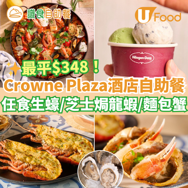 新年自助餐2025｜新年酒店自助餐優惠25大推介 農曆新年團年飯之選！買一送一早鳥優惠／任食生蠔龍蝦