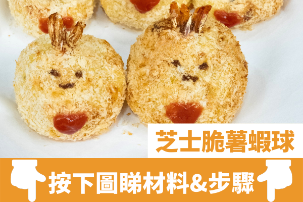 簡單3步新春團年菜式  芝士脆薯黃金蝦球／角落小夥伴炸蝦尾造型