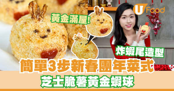 簡單3步新春團年菜式  芝士脆薯黃金蝦球／角落小夥伴炸蝦尾造型