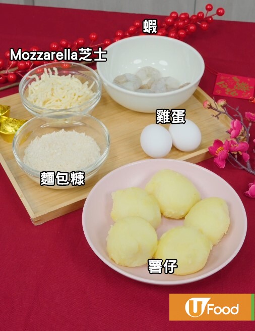 簡單3步新春團年菜式  芝士脆薯黃金蝦球／角落小夥伴炸蝦尾造型