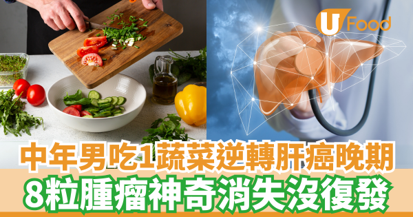 中年男吃1蔬菜逆轉肝癌晚期 8粒腫瘤神奇消失沒復發