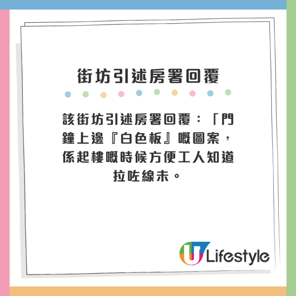 該街坊引述房署回覆：「門鐘上邊『白色板』嘅圖案，係起樓嘅時候方便工人知道拉咗線未。