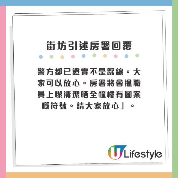 警方都已證實不是踩線。大家可以放心。房署將會搵職員上嚟清潔晒全幢樓有圖案嘅符號。請大家放心」。