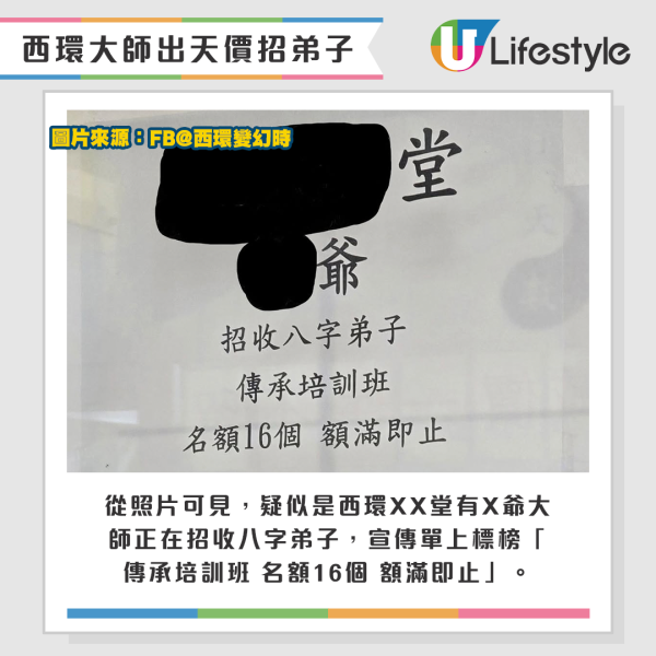 從照片可見，疑似是西環XX堂有X爺大師正在招收八字弟子，宣傳單上標榜「傳承培訓班 名額16個 額滿即止」。