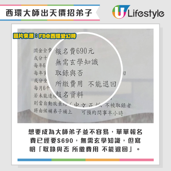 想要成為大師弟子並不容易，單單報名費已經要$690，無需玄學知識，但寫明「取錄與否 所繳費用 不能退回」。