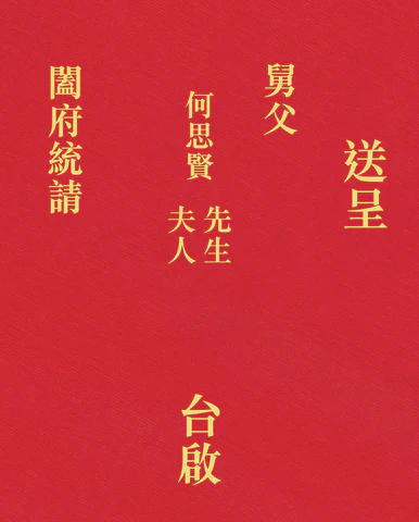 中式喜帖/囍帖信封(圖片來源︰恆香餅家)https://www.hangheung.com.hk/blogs/wedding/wedding-invite-chinese