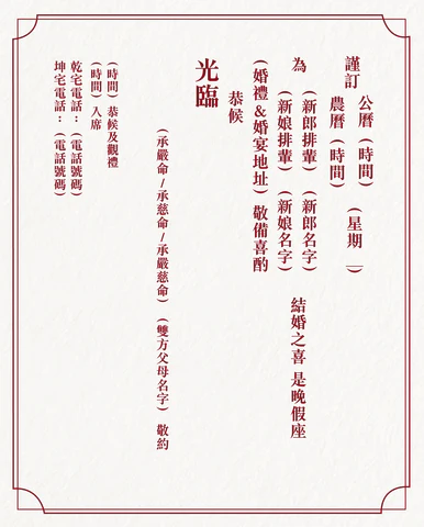 中式喜帖/囍帖(圖片來源︰恆香餅家)https://www.hangheung.com.hk/blogs/wedding/wedding-invite-chinese