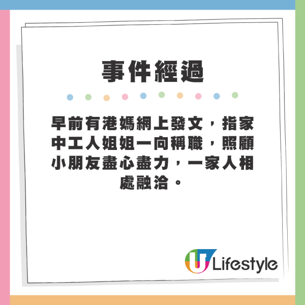 早前有港媽網上發文，指家中工人姐姐一向稱職，照顧小朋友盡心盡力，一家人相處融洽。