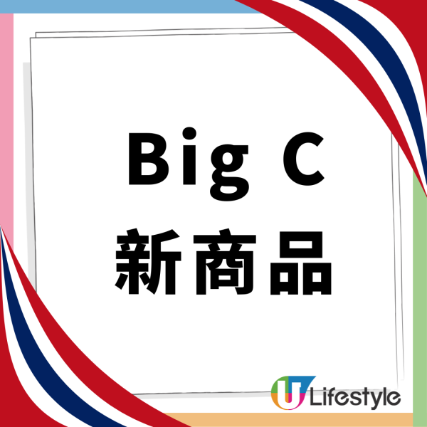超市優恵｜Big C 引進多款新潮人氣泰國商品 泰國直送零食福袋低至45折！ 附新店開幕優惠！ 