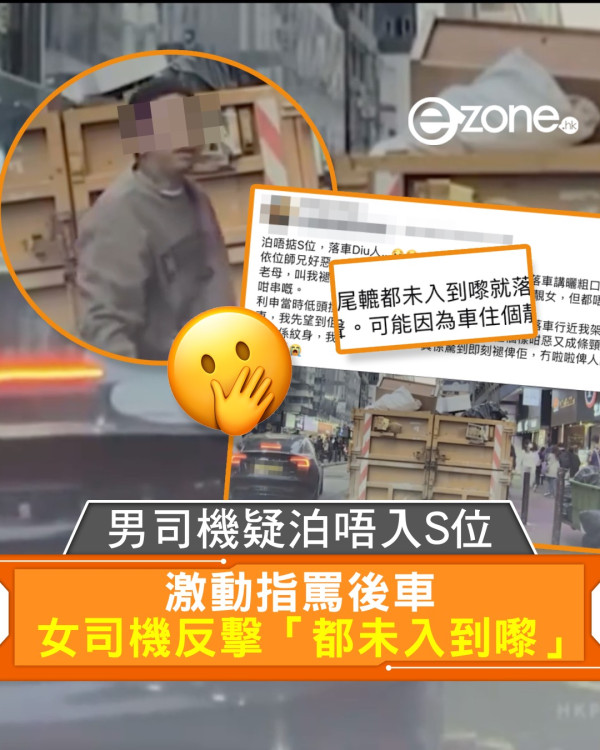 車cam直擊｜男司機疑泊唔入S位 激動指罵後車 女司機反擊「都未入到嚟」