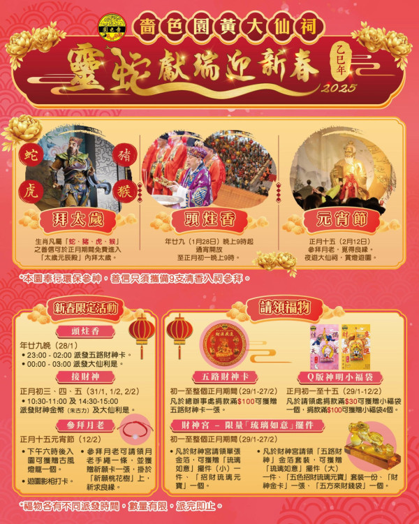 黃大仙祠新年4生肖免費拜太歲送吊飾！通宵參拜上頭炷香年廿九9點開放入祠等