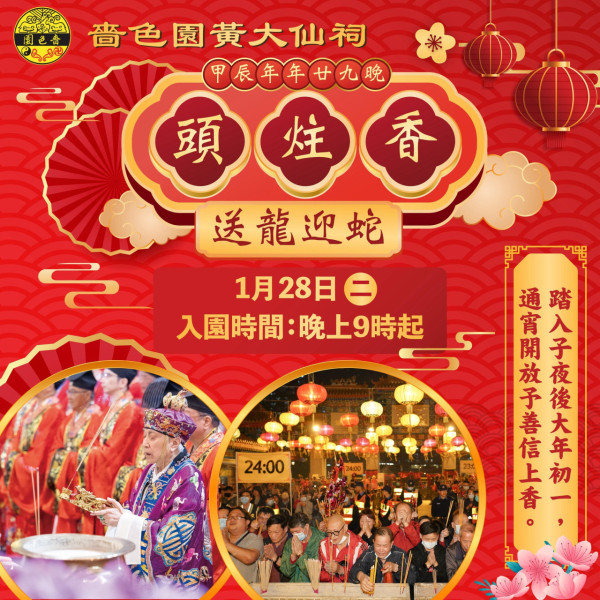 黃大仙「頭炷香」（圖片來源︰FB@嗇色園黃大仙祠 Sik Sik Yuen Wong Tai Sin Temple）