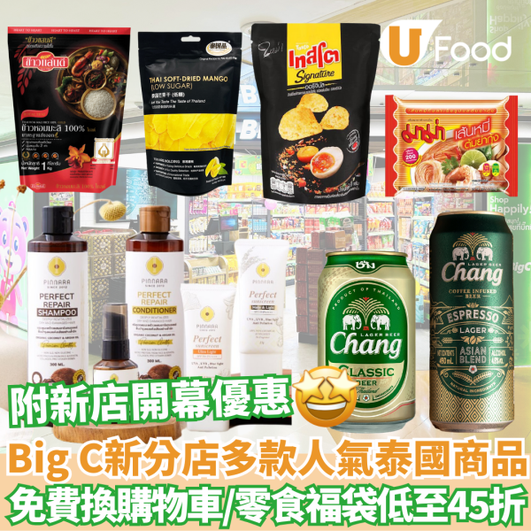 超市優恵｜Big C 引進多款新潮人氣泰國商品 泰國直送零食福袋低至45折！ 附新店開幕優惠！ 