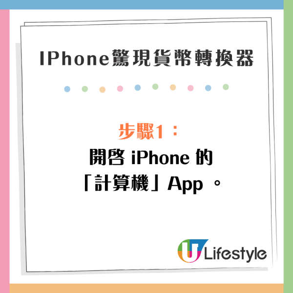 IPhone驚現秘密貨幣轉換器 無須上網 4步驟秒速換算各國貨幣 