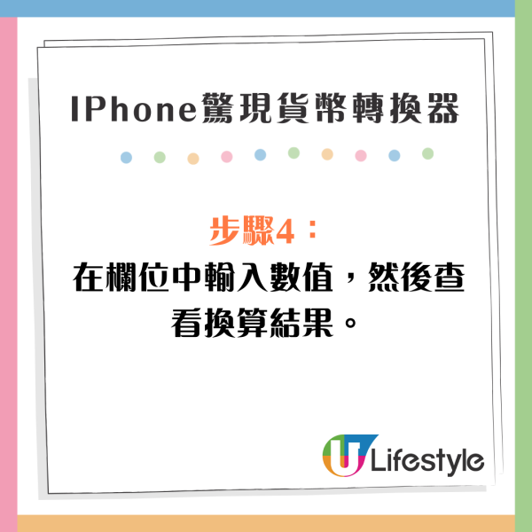 IPhone驚現秘密貨幣轉換器 無須上網 4步驟秒速換算各國貨幣 