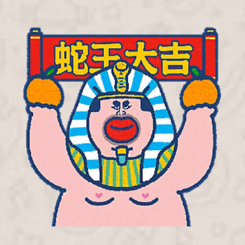 蛇王到好心得好報（圖片來源︰Whatsapp Stickers）