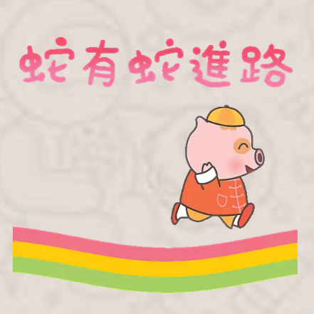 麥兜「好事連連水蛇春」（圖片來源︰WhatsApp Stickers）