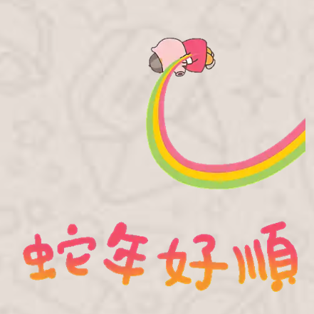 麥兜「好事連連水蛇春」（圖片來源︰WhatsApp Stickers）