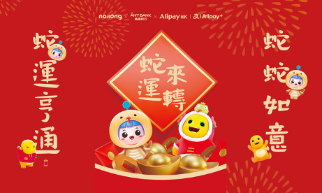 農曆新年將至，AlipayHK為用戶帶來5大新年禮遇。