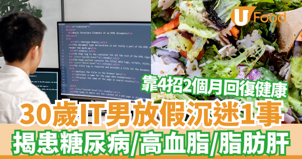 30歲IT男放假沉迷1事揭患糖尿病、高血脂、脂肪肝 靠4招2個月回復健康