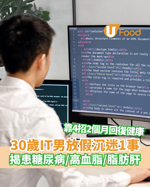 30歲IT男放假沉迷1事揭患糖尿病、高血脂、脂肪肝 靠4招2個月回復健康