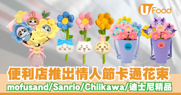 便利店推出情人節卡通花束   mofusand／Sanrio ／Chiikawa／迪士尼精品