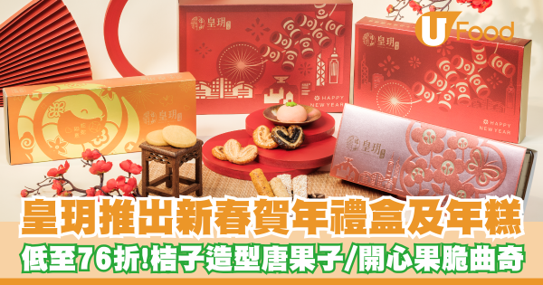 皇玥推出新春賀年禮盒及年糕   低至76折！桔子造型唐果子／開心果脆曲奇