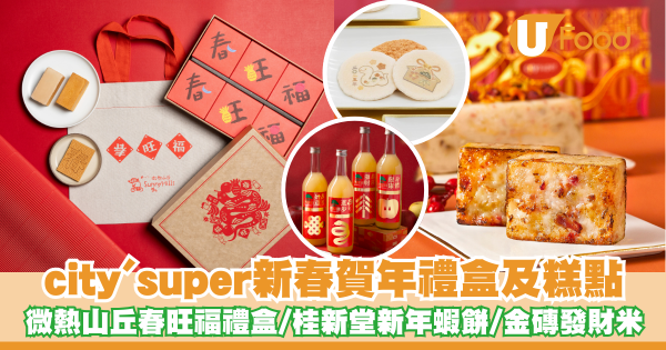 city'super推出新春賀年禮盒及糕點   微熱山丘春旺福禮盒／桂新堂新年蝦餅／金磚發財米