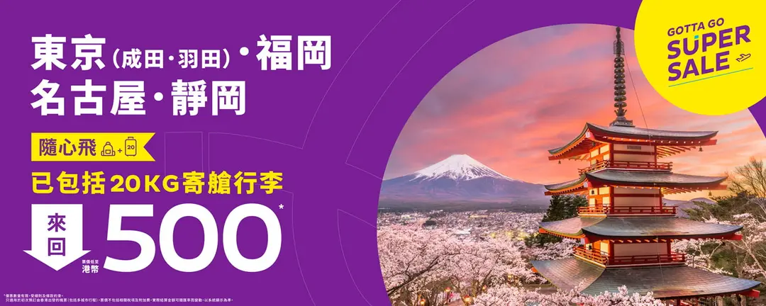 日本機票快閃優惠! HK Express來回飛東京/福岡/名古屋/靜岡500元起 包20kg行李 